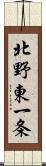 北野東一条 Scroll