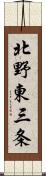 北野東三条 Scroll