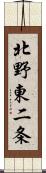 北野東二条 Scroll