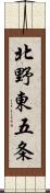 北野東五条 Scroll