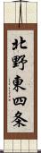 北野東四条 Scroll