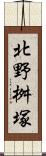 北野桝塚 Scroll