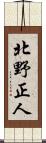 北野正人 Scroll