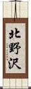 北野沢 Scroll