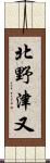 北野津又 Scroll