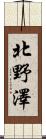 北野澤 Scroll