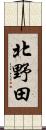 北野田 Scroll