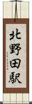 北野田駅 Scroll