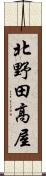 北野田高屋 Scroll