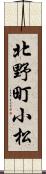 北野町小松 Scroll
