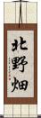 北野畑 Scroll