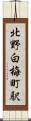 北野白梅町駅 Scroll