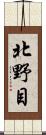 北野目 Scroll