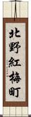 北野紅梅町 Scroll