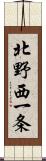 北野西一条 Scroll