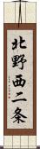 北野西二条 Scroll