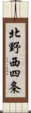 北野西四条 Scroll