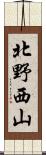 北野西山 Scroll