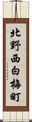北野西白梅町 Scroll