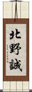 北野誠 Scroll