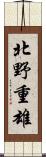 北野重雄 Scroll