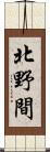 北野間 Scroll