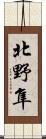 北野隼 Scroll