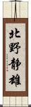 北野静雄 Scroll