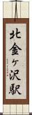 北金ヶ沢駅 Scroll