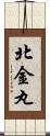 北金丸 Scroll