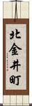 北金井町 Scroll
