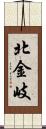 北金岐 Scroll