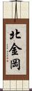 北金岡 Scroll