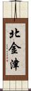 北金津 Scroll