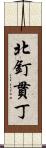 北釘貫丁 Scroll