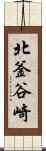 北釜谷崎 Scroll