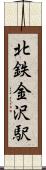 北鉄金沢駅 Scroll