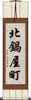 北鍋屋町 Scroll