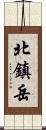 北鎮岳 Scroll