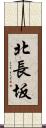 北長坂 Scroll