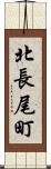 北長尾町 Scroll