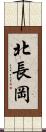 北長岡 Scroll