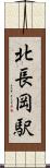 北長岡駅 Scroll