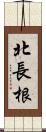 北長根 Scroll