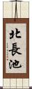 北長池 Scroll