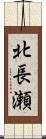 北長瀬 Scroll
