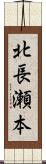 北長瀬本 Scroll