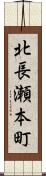 北長瀬本町 Scroll