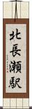 北長瀬駅 Scroll