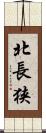 北長狭 Scroll